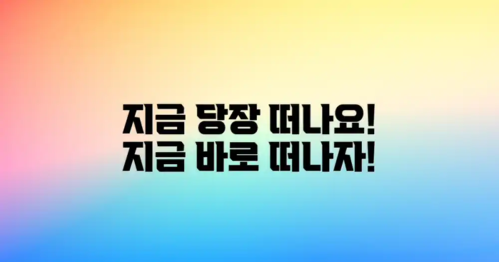 지금 바로, 떠나볼까요?