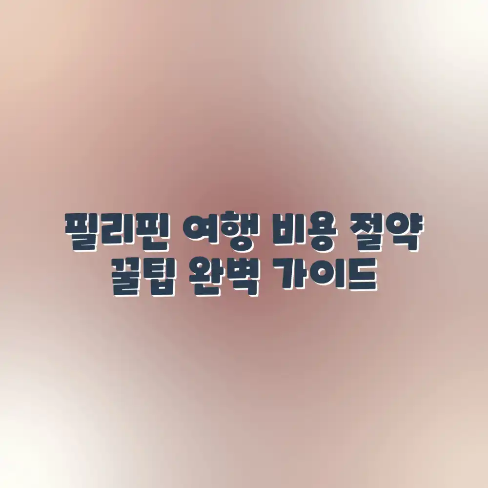 필리핀 여행경비 완벽 가이드: 숨은 꿀팁!