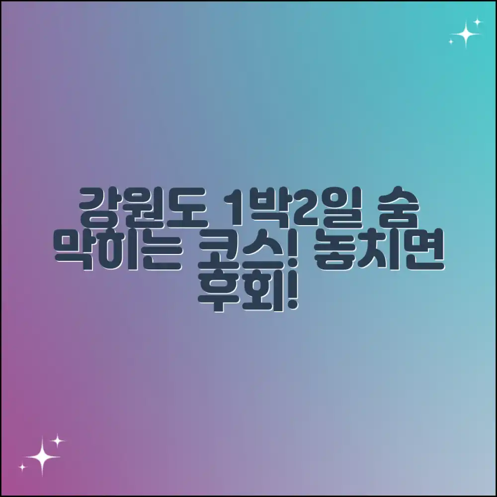 믿을 수 없는 강원도 1박2일, 숨 막히는 추천 코스!