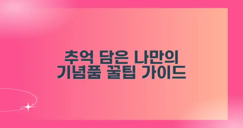 당신의 추억을 담아갈, 맞춤 기념품 선택 가이드