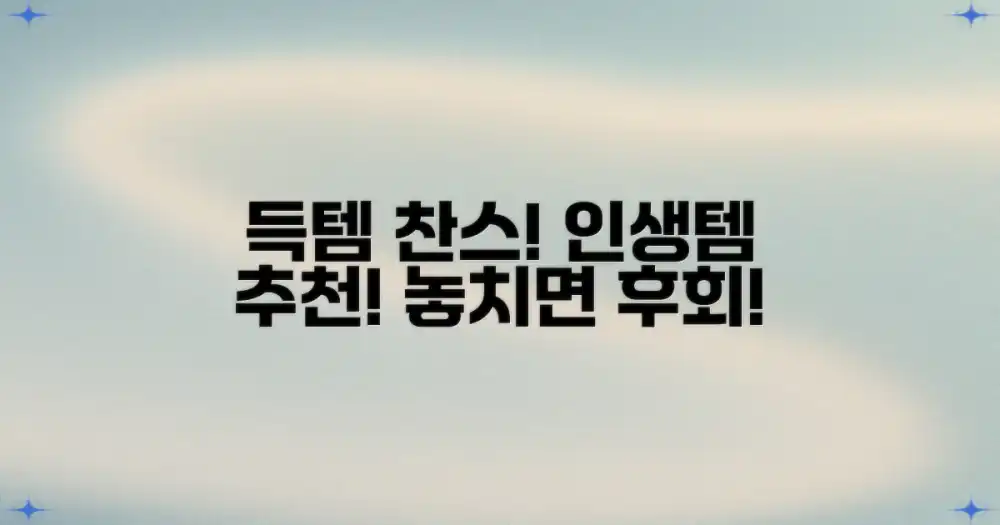 이건 꼭 득템하세요! 특별한 추천 아이템