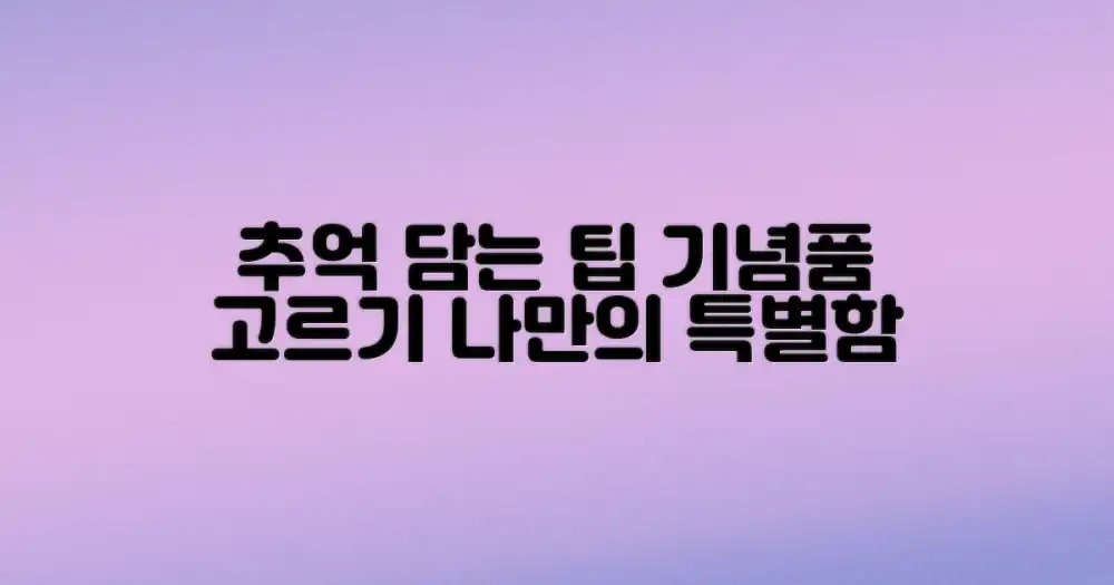 나만의 추억을 담는 기념품 고르는 팁