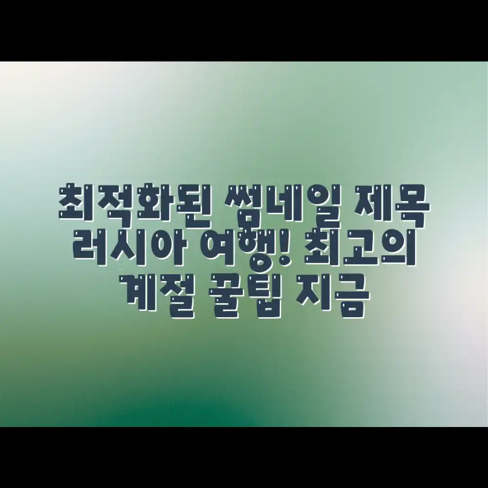 러시아 여행, 누구나 떠나기 좋은 계절 & 정보