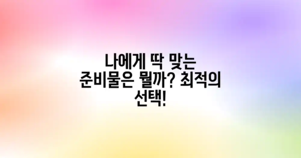 나에게 맞는 준비물은?