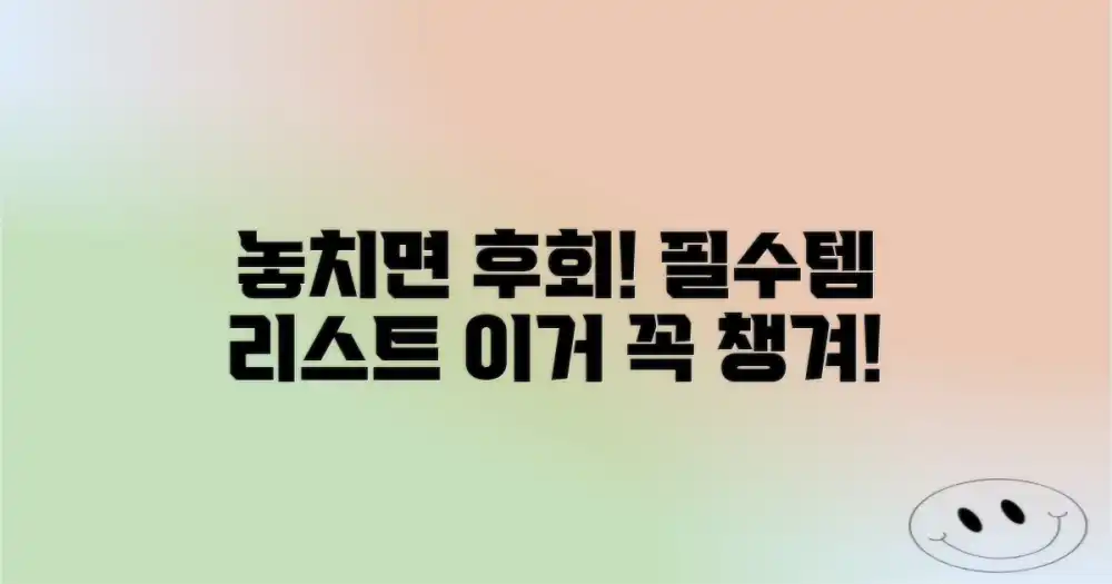 필수품, 놓치면 안 될 건?