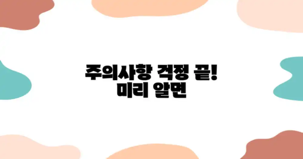 주의사항, 미리 알면 걱정 끝!