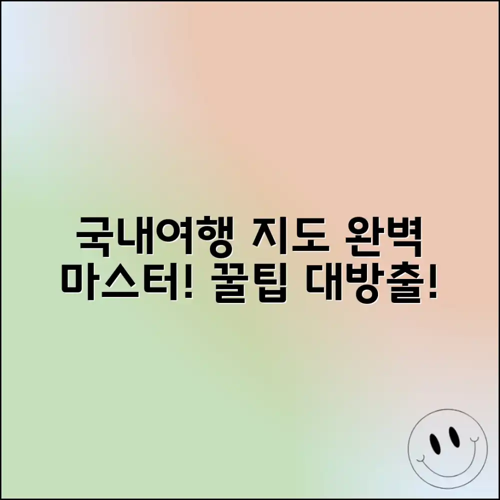 우리나라 여행지도 완벽 마스터! 꿀팁 가득