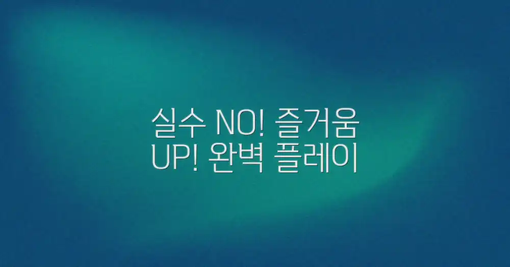 실수 없이 즐기세요!