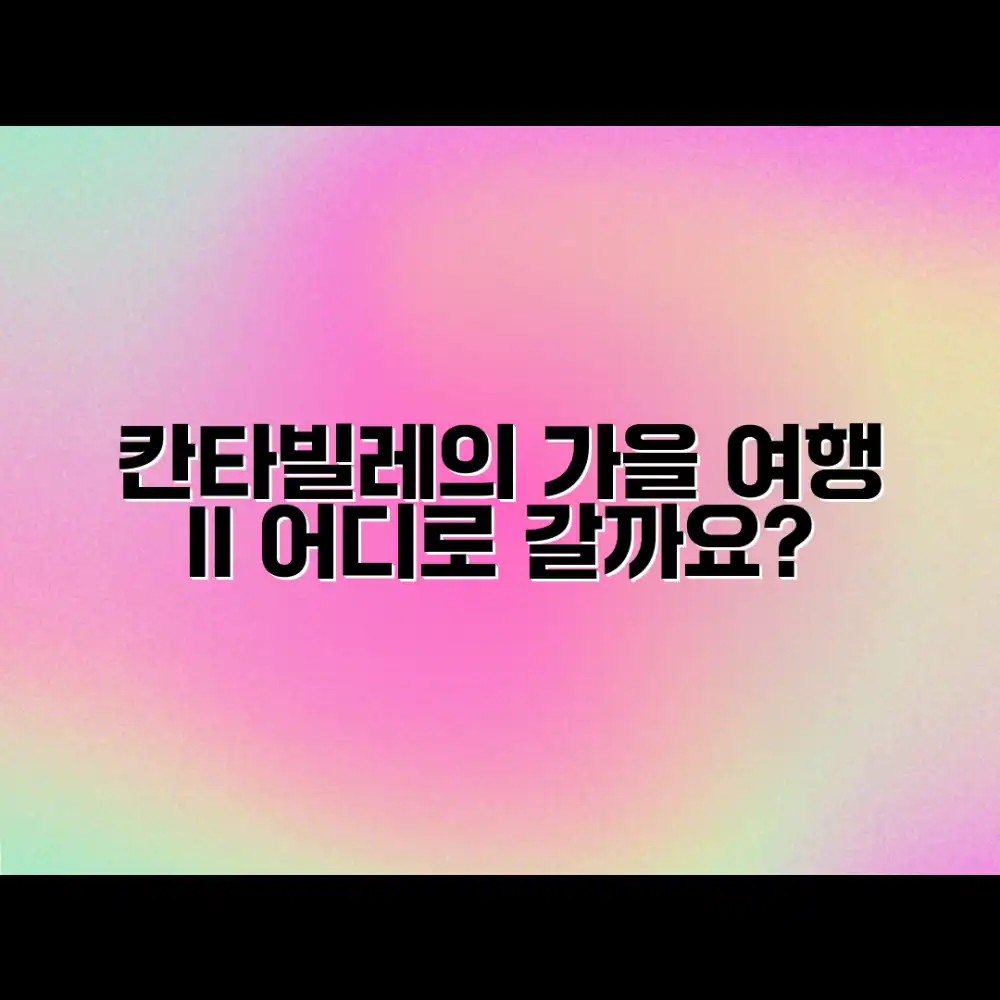 칸타빌레 앙상블과 가을여행 II, 어디로 떠날까요?