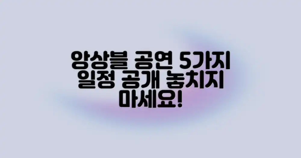 5가지 앙상블 공연 일정