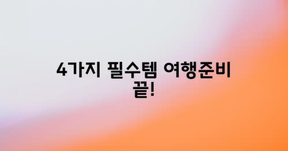 4가지 여행 준비물